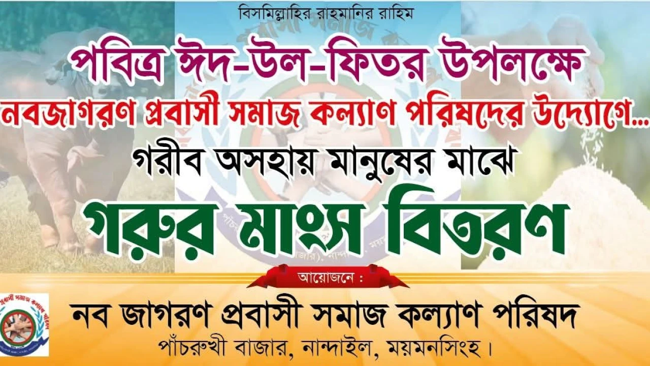 পবিত্র ঈদুল ফিতর উপলক্ষে নবজাগরণ প্রবাসী সমাজ কল্যাণ পরিষদ গরু জবাই করে গরিব অসহায় মানুষের মাঝে বিতরণ করেছে