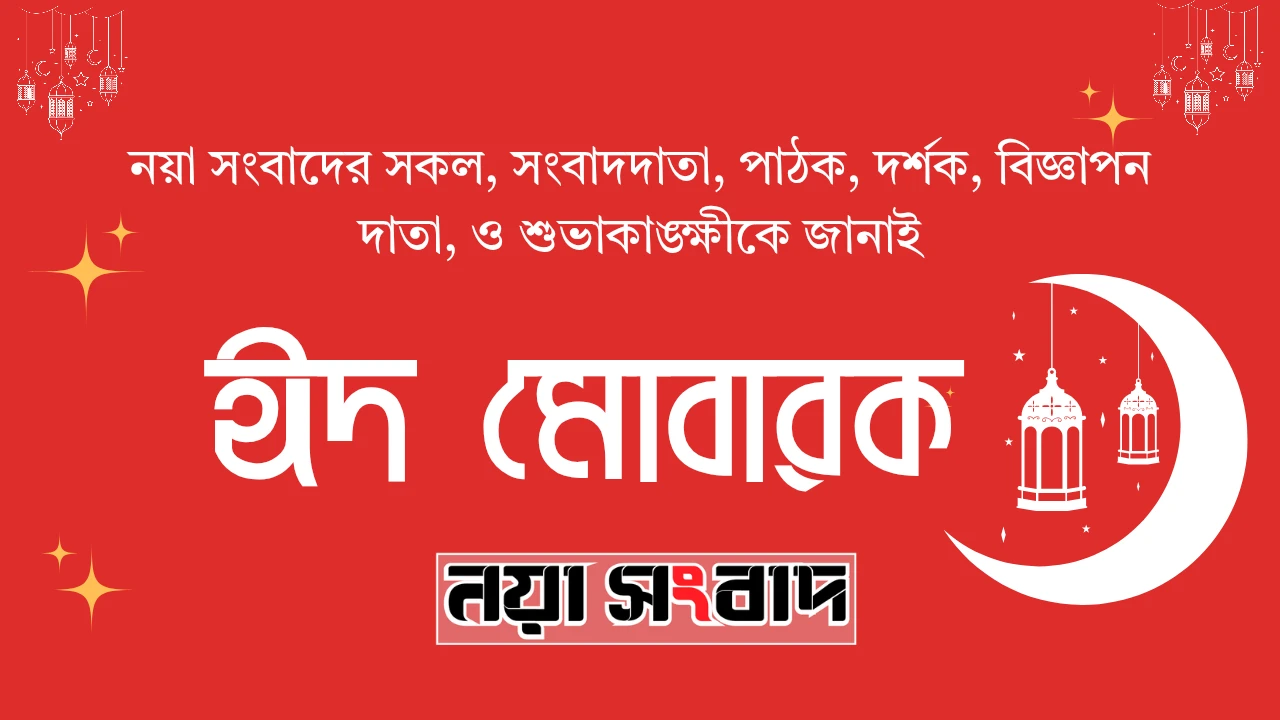 নয়া সংবাদ পরিবারের পক্ষ থেকে সবাইকে ঈদের শুভেচ্ছা