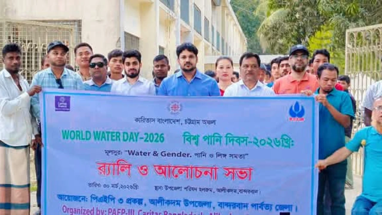 আলীকদমে বিশ্ব পানি দিবস ২০২৬ উপলক্ষে র‍্যালি ও আলোচনা সভা অনুষ্ঠিত।
