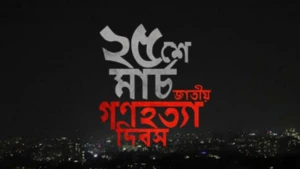 আজ ২৫ মার্চ, গণহত্যা দিবস