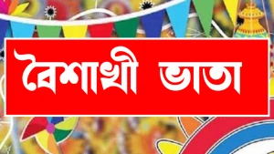 পহেলা বৈশাখ উপলক্ষে ২৫০০ টাকা সরকারি ভাতার দাবিটি ভুয়া