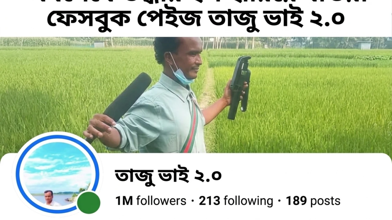 জিলাপির ‘সরকারি রেট’ খ্যাত তাজু ভাইয়ের পেজ উদ্ধার