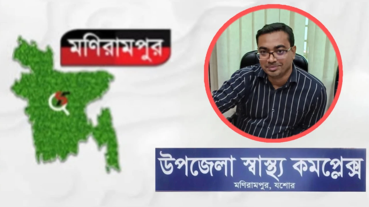 ডা. নাহিদ হাসানকে কেন্দ্র করে নতুন বিতর্ক: মণিরামপুর হাসপাতালে অনিয়ম ও হেনস্তার অভিযোগ-এ ঘটনায় তদন্তের আশ্বাস ইউএনও-র