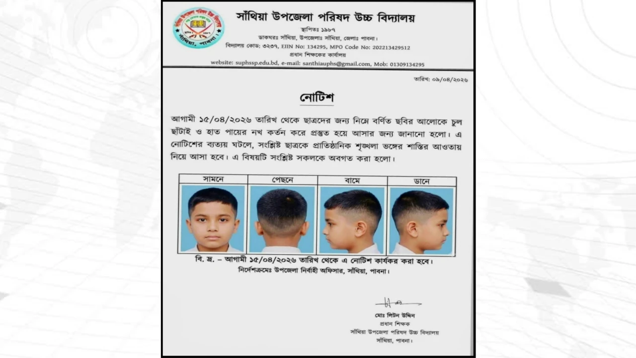 ছাত্রদের জন্য 'হেয়ার স্টাইল' নির্ধারণ করে নোটিশ জারী: না মানলেই শাস্তি