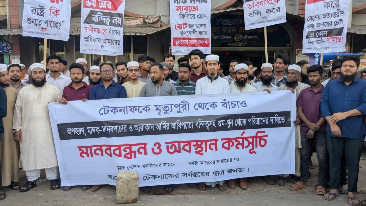 অপহরণ-মানবপাচার-মাদক-আরাকান আর্মির আধিপত্যে অতিষ্ঠ টেকনাফ, পরিত্রাণ চেয়ে মানববন্ধন ও অবস্থান কর্মসূচি।