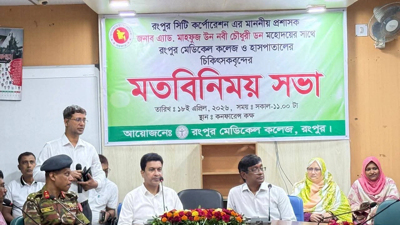 পরিচ্ছন্ন ও নান্দনিক পরিবেশ নিশ্চিতে রংপুর মেডিকেলে রসিক প্রশাসকের জরুরি সভা