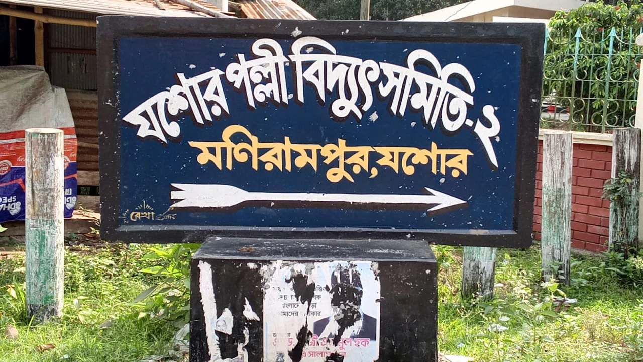 মণিরামপুরে বিদ্যুৎ বিপর্যয়ে জনজীবন স্থবির: আধা ঘণ্টা আলো, দুই ঘণ্টা অন্ধকারে চরম ভোগান্তি