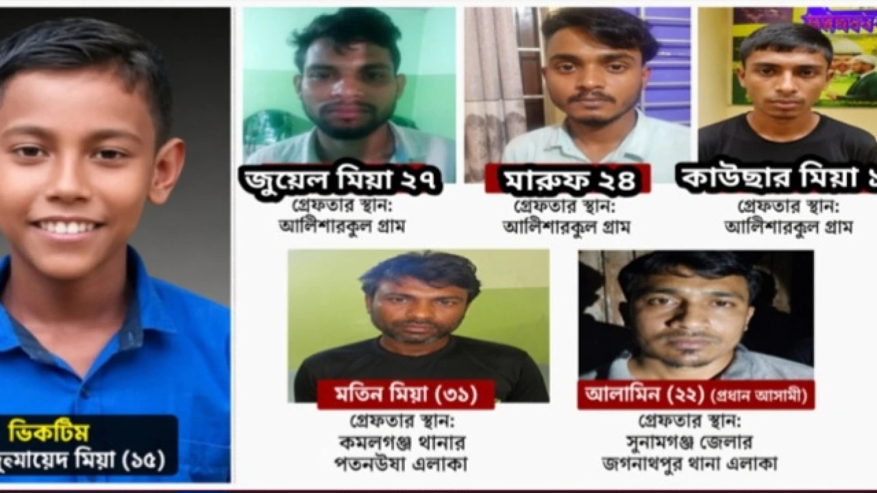 শ্রীমঙ্গলে কিশোর জুনায়েদ হত্যাকাণ্ডের মূল হোতাসহ গ্রেপ্তার-৫