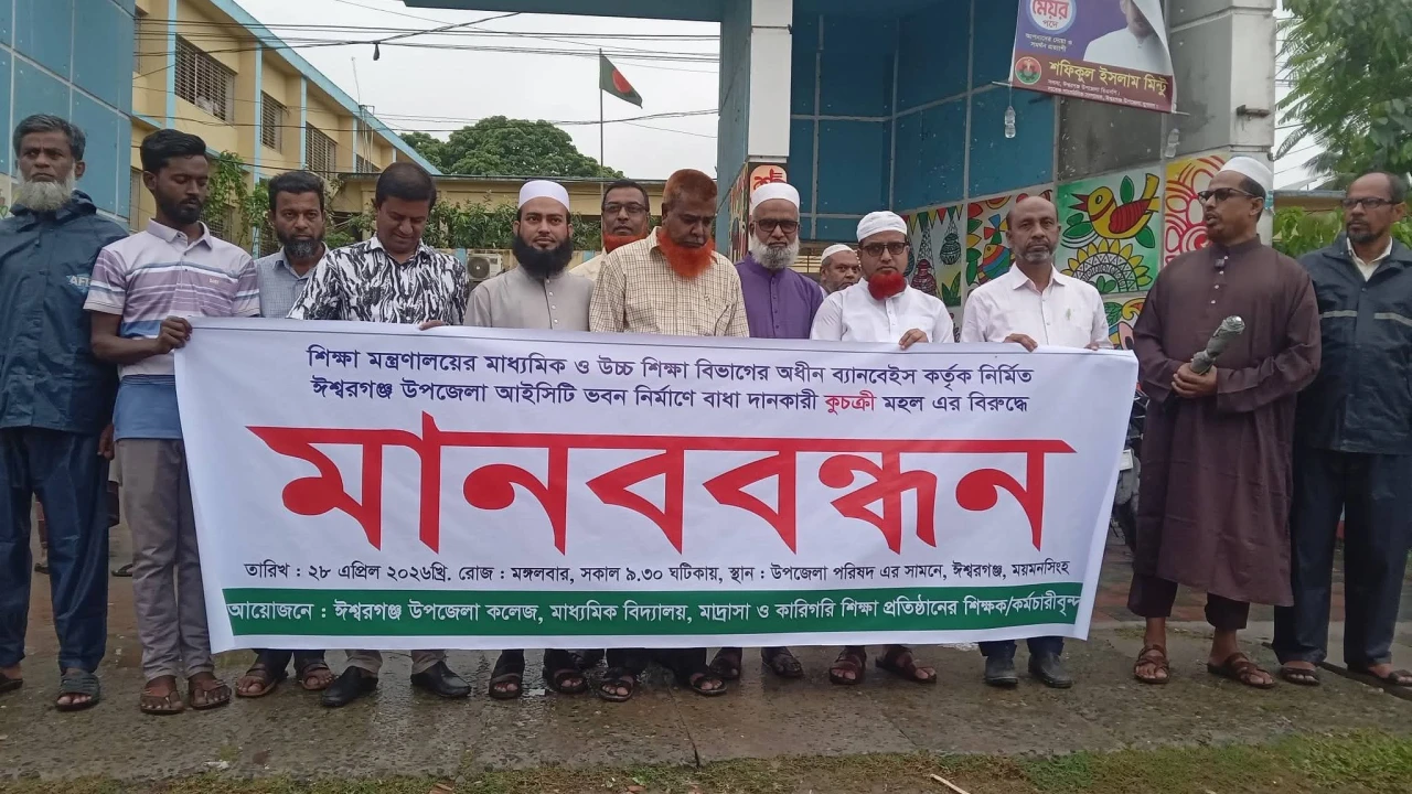 জমি সংক্রান্ত বিরোধে আটকে আছে ঈশ্বরগঞ্জ আইসিটি সেন্টার, দ্রুত নির্মাণের দাবি শিক্ষকদেরপ্রতিবাদে শিক্ষকদের মানববন্ধন
