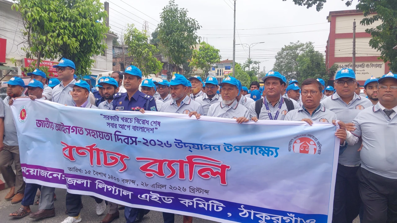 ‘সরকারি খরচে বিরোধ শেষ, সবার আগে বাংলাদেশ’, ঠাকুরগাঁওয়ে বর্ণিল আয়োজনে লিগ্যাল এইড দিবস পালন