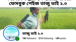 জিলাপির ‘সরকারি রেট’ খ্যাত তাজু ভাইয়ের পেজ উদ্ধার