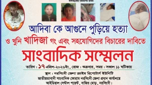 শিশু আদিবা হত্যার বিচার দাবিতে সংবাদ সম্মেলন