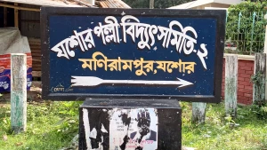 মণিরামপুরে বিদ্যুৎ বিপর্যয়ে জনজীবন স্থবির: আধা ঘণ্টা আলো, দুই ঘণ্টা অন্ধকারে চরম ভোগান্তি