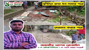 এক দিনের বৃষ্টিতে রাস্তা ধস, নিজস্ব অর্থায়নে মেরামতে এগিয়ে এলেন মেম্বার প্রার্থী জাহাঙ্গীর আলম রোজাইন