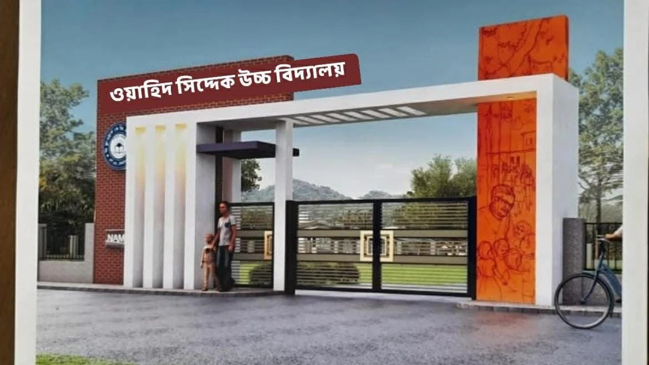 ওয়াহিদ সিদদেক উচ্চ বিদ্যালয়ের আধুনিক মানের গেইট নির্মাণের ভিত্তিপ্রস্তর