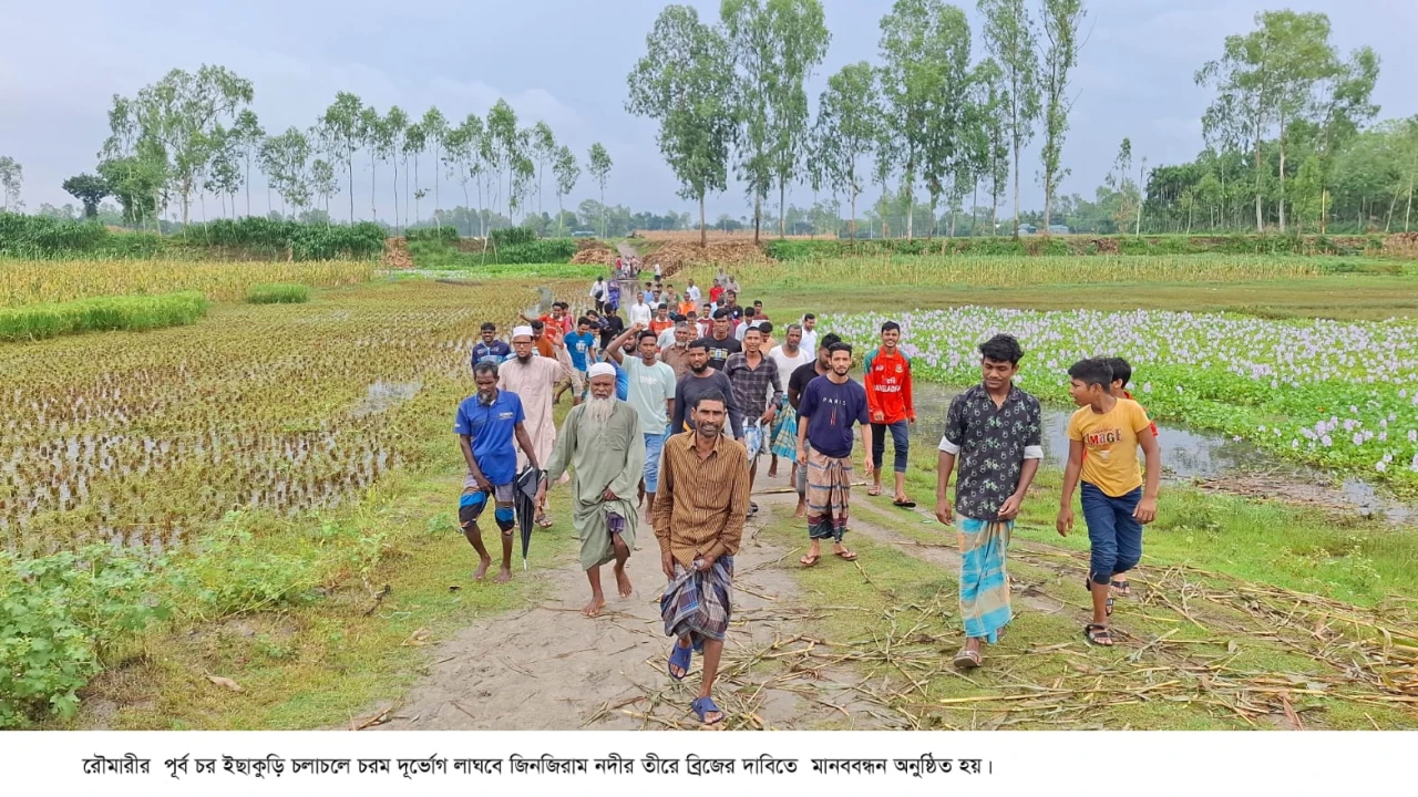 কুড়িগ্রামের রৌমারীতে একটি ব্রিজের অভাবে ৩০ হাজার মানুষের চরম দুর্ভোগ
