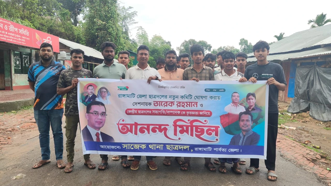 রাঙ্গামাটিতে নবগঠিত ছাত্রদল কমিটিকে স্বাগত জানিয়ে সাজেকে আনন্দ মিছিল