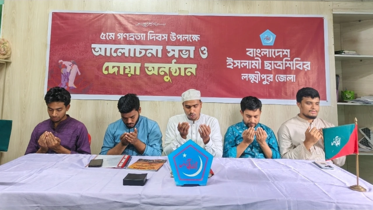 শাপলা গ'নহ'ত্যা দিবস উপলক্ষে লক্ষ্মীপুরে ছাত্রশিবিরের দোয়া ও আলোচনা সভা