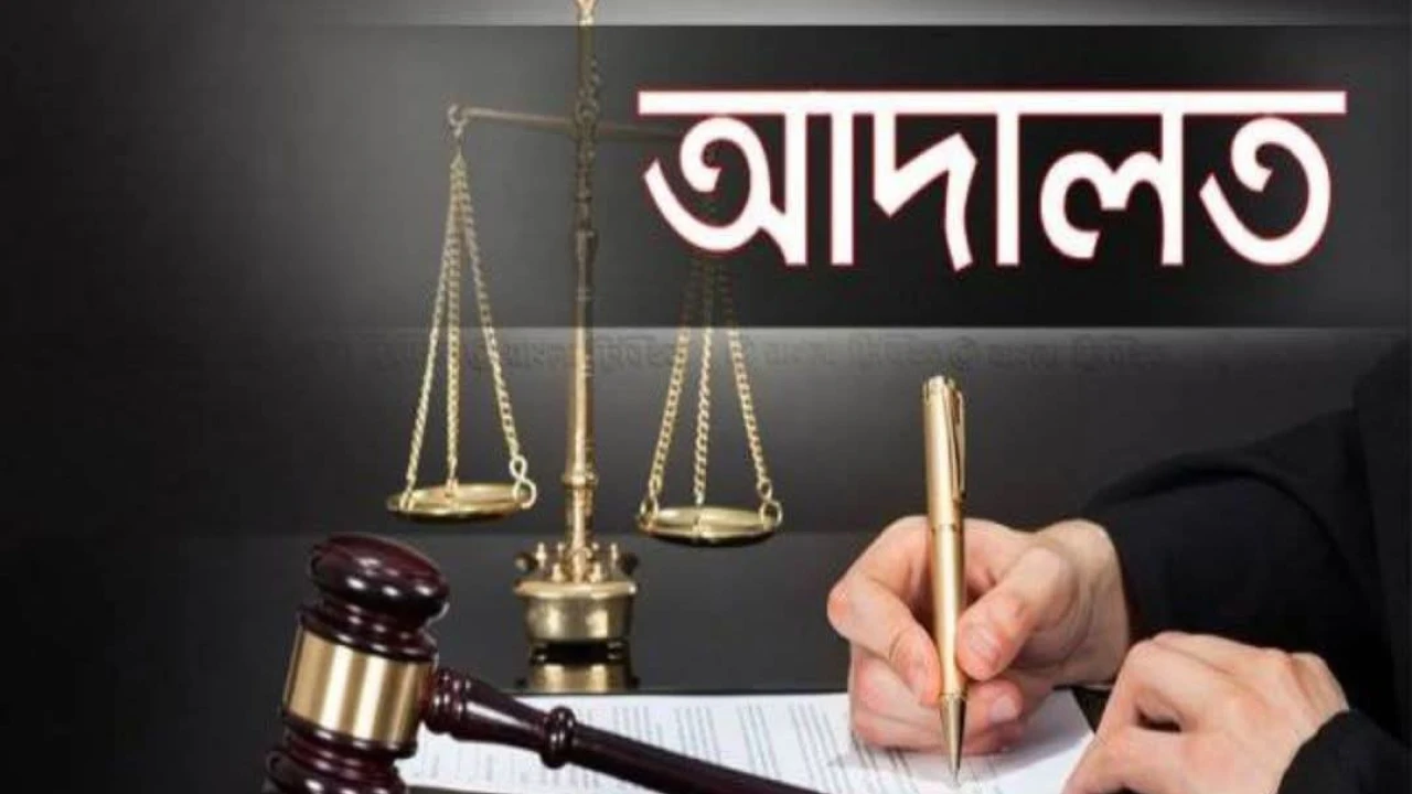 মৌলভীবাজারে ১৩ ডাকাতের যাবজ্জীবন ও জরিমানা