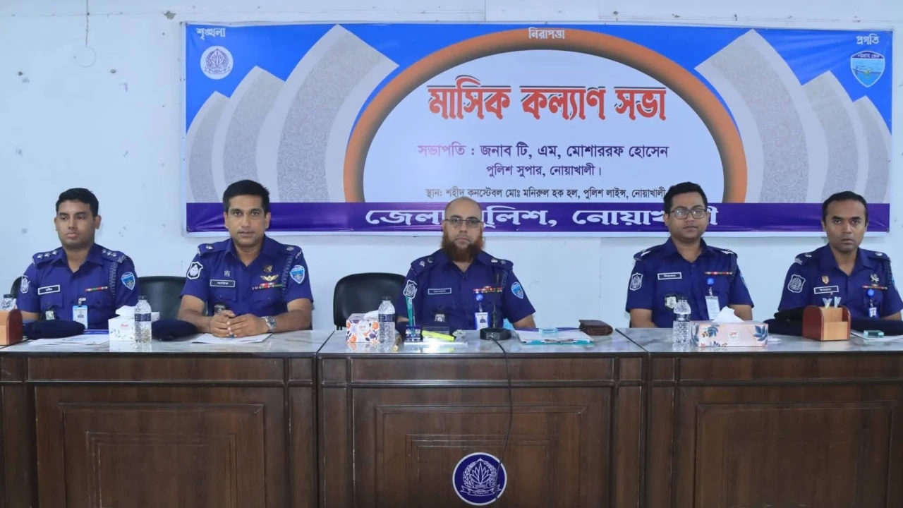 নোয়াখালী জেলা পুলিশের মাসিক কল্যাণ সভা অনুষ্ঠিত