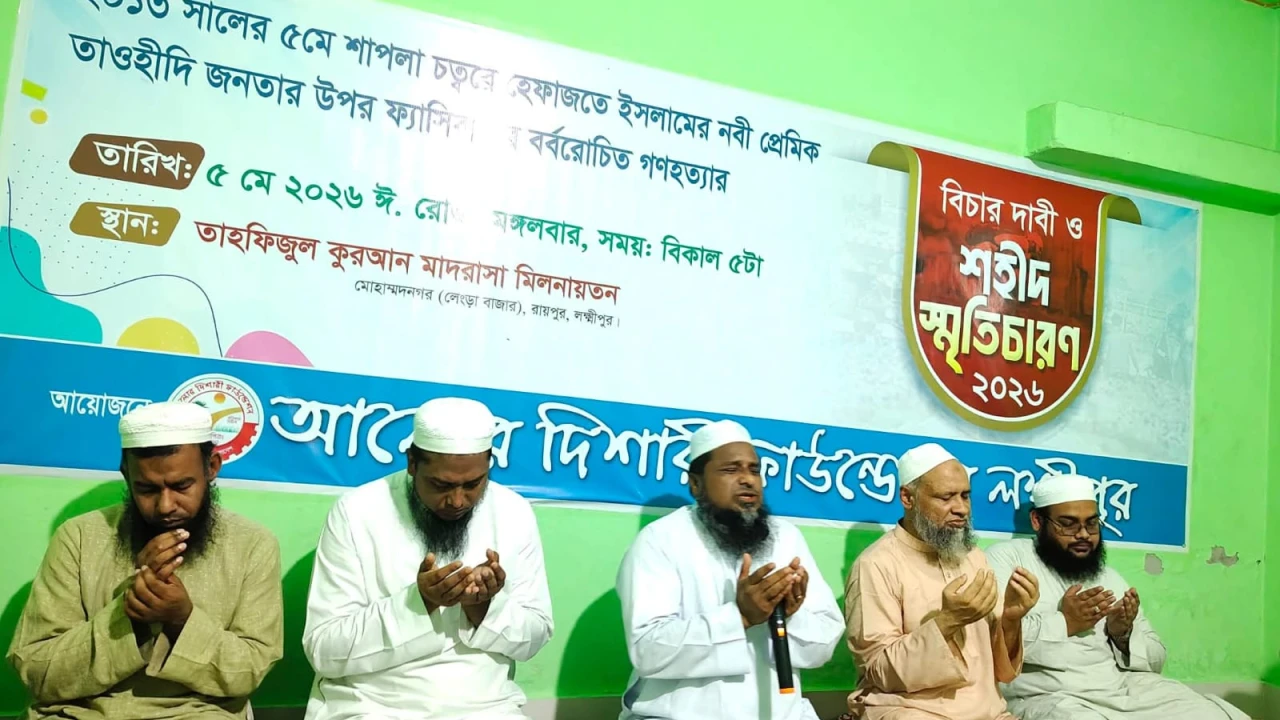 শাপলা চত্বরে গণহত্যার বিচার দাবি ও শহীদ স্মৃতিচারণ করেন আলোর দিশারী ফাউন্ডেশন লক্ষ্মীপুর