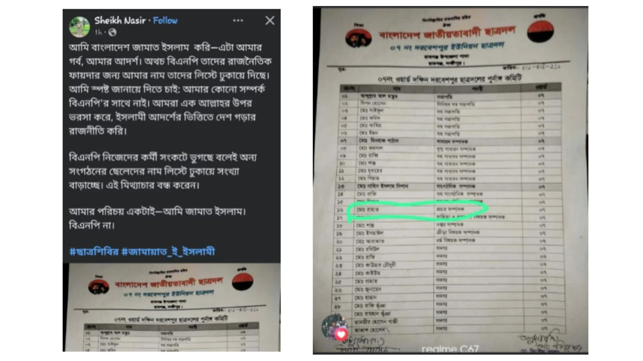 লক্ষ্মীপুরে ছাত্রদল ওয়ার্ড কমিটিতে জামায়াত কর্মীর নাম, ক্ষোভ প্রকাশ ফেসবুক পোস্টে