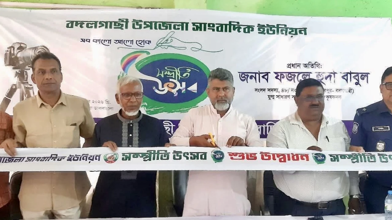 বদলগাছী উপজেলা সাংবাদিক ইউনিয়নের সম্প্রীতি উৎসব অনুষ্ঠিত