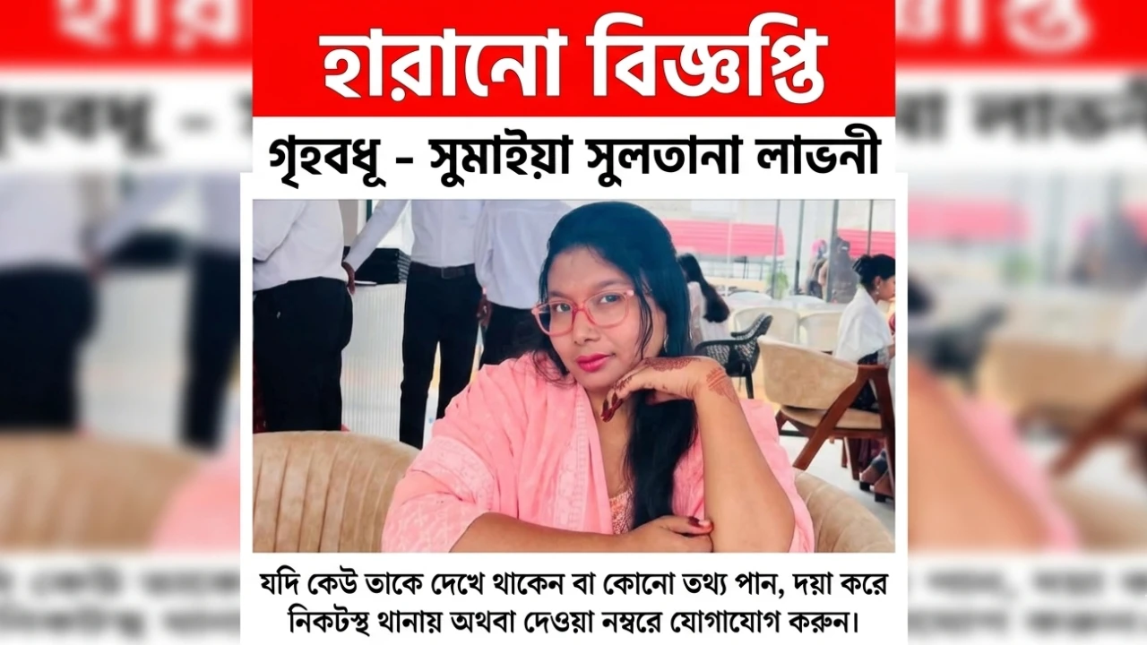 নোয়াখালীর সোনাইমুড়ী থেকে গৃহবধূ নি'খোঁজ, সন্ধান চায় পরিবার!!