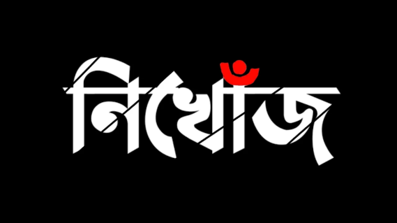 রাজশাহীতে ১১ দিন হলো নিখোঁজ স্কুল ছাত্রী