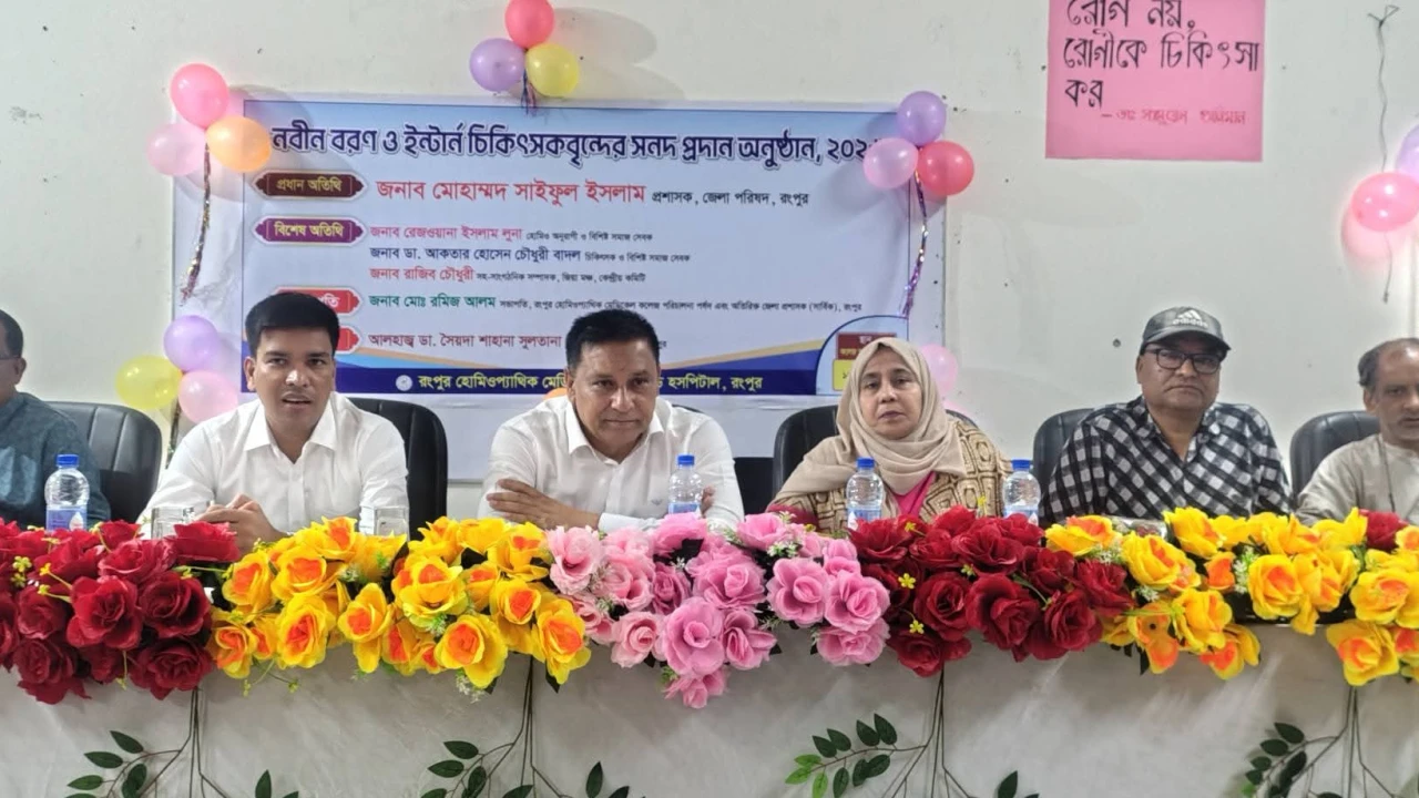 রংপুরে হোমিওপ্যাথিক কলেজের নবীন বরণ ও ইন্টার্নদের সনদ প্রদান