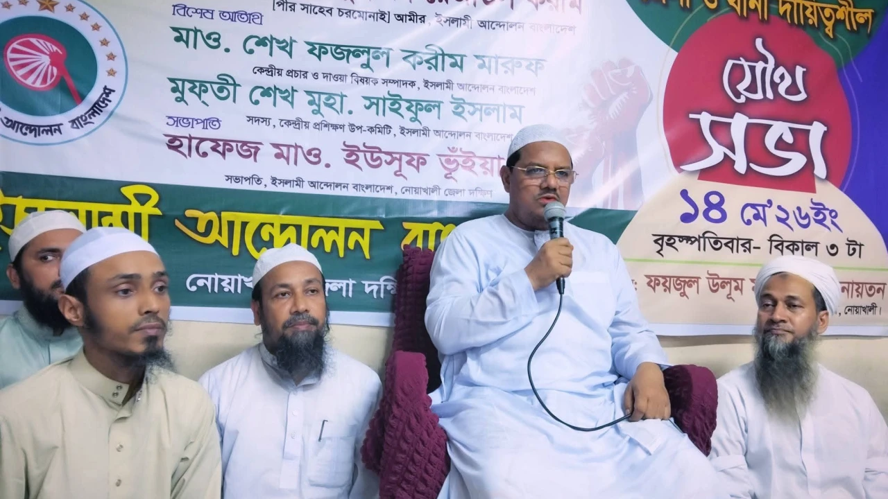 ইসলামী আন্দোলন বাংলাদেশ নোয়াখালী দক্ষিণ জেলার যৌথ সভা অনুষ্ঠিত