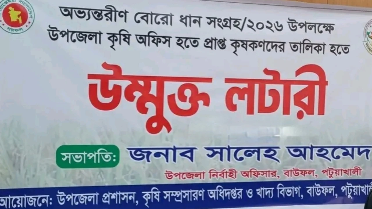 বাউফলে বোরো ধান সংগ্রহে উন্মুক্ত লটারি নির্বাচিত ২৫৬ কৃষক