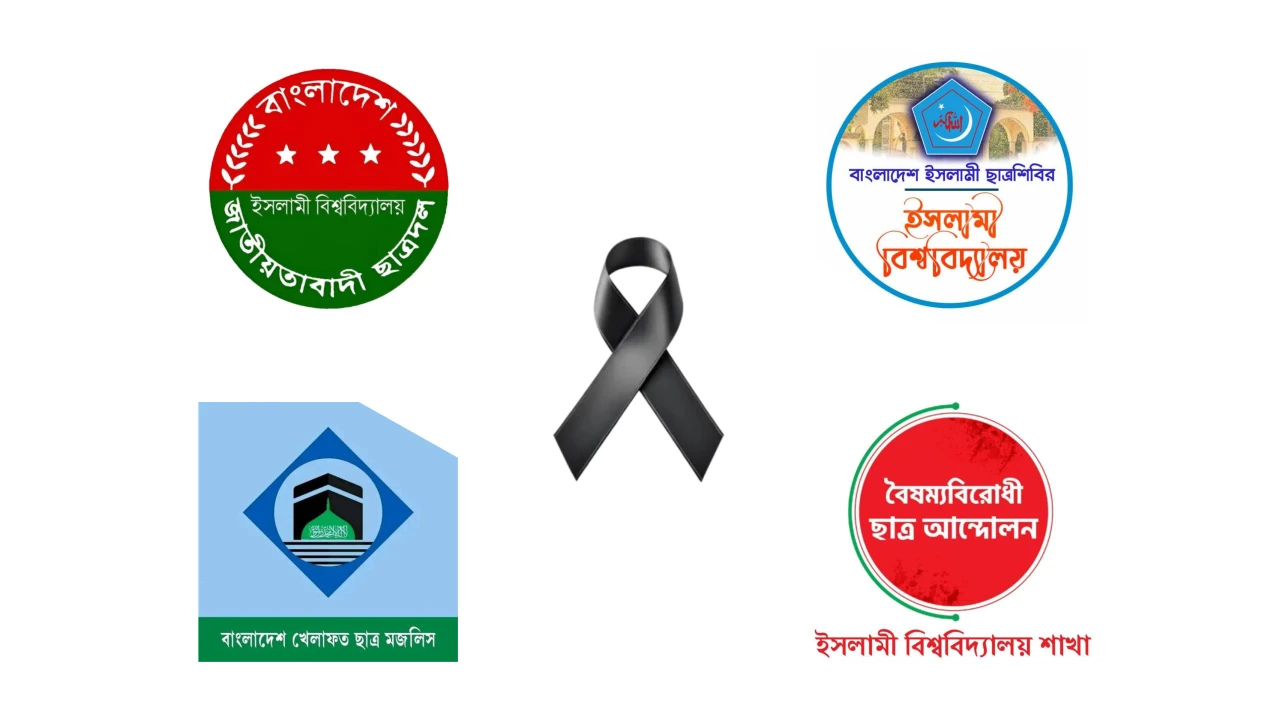 ইবি শিক্ষার্থীর মৃত্যুতে ছাত্রসংগঠনগুলোর গভীর শোক