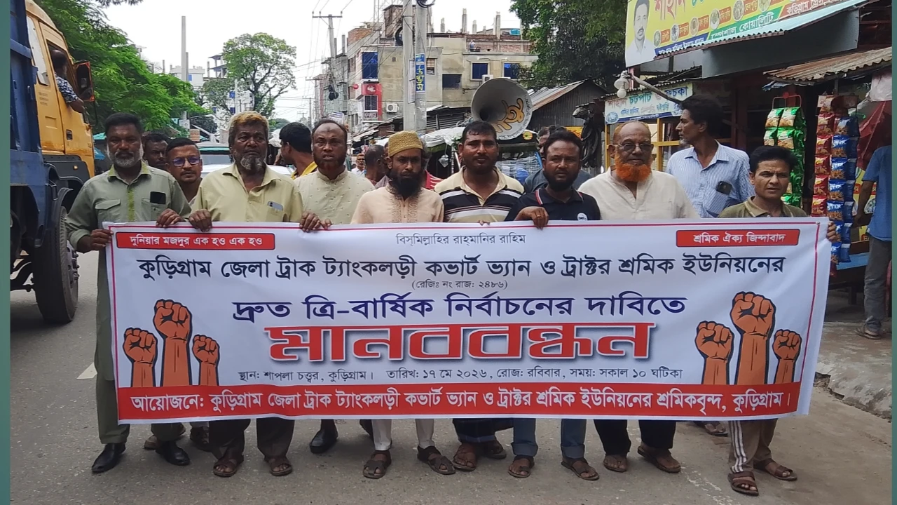 কুড়িগ্রামে ট্রাক শ্রমিক ইউনিয়নের নির্বাচনের দাবিতে মানববন্ধন