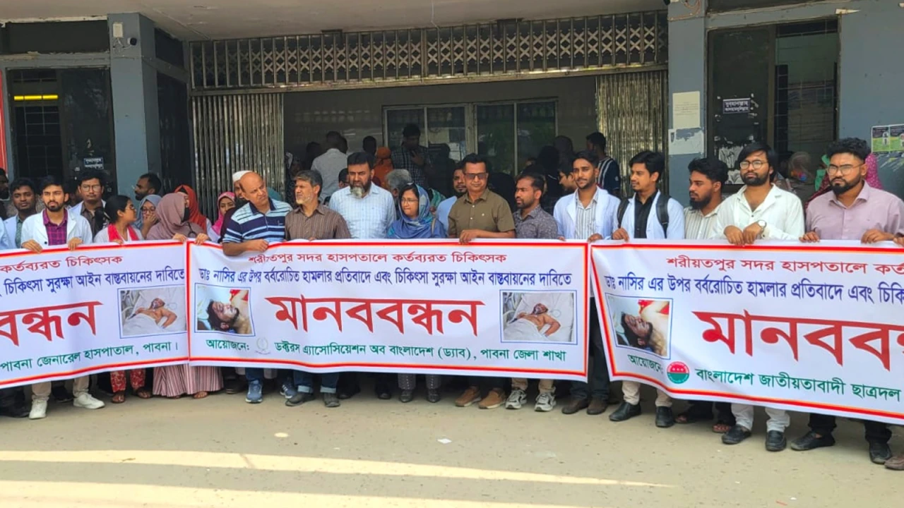 শরীয়তপুরে চিকিৎসকের ওপর হামলার প্রতিবাদে পাবনায় মানববন্ধন