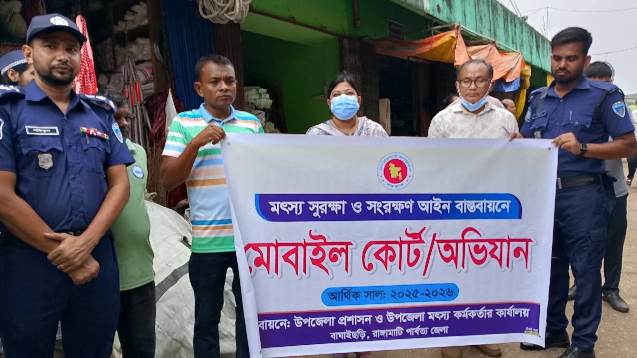 মৎস্য সংরক্ষণে বাঘাইছড়িতে মোবাইল কোর্ট, ৬ জনকে জরিমানা