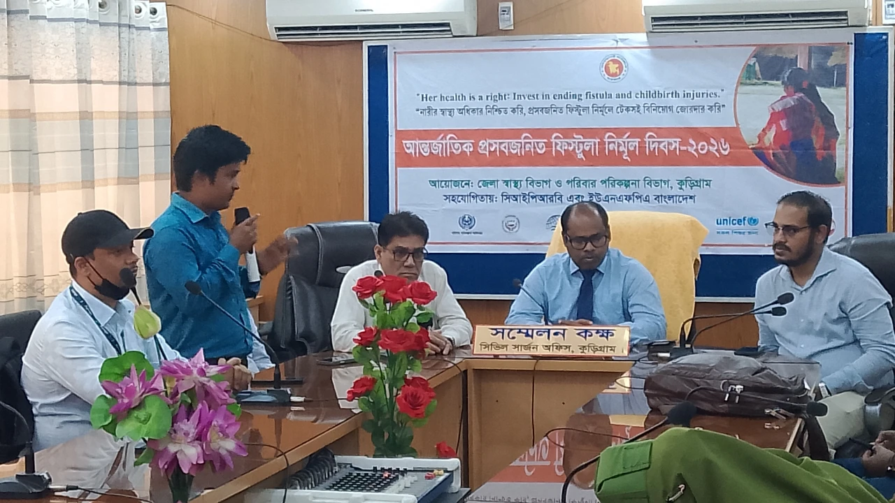 কুড়িগ্রামে আন্তর্জাতিক প্রসবজনিত ফিস্টুলা নির্মূল দিবস উপলক্ষে রেলি ও আলোচনা সভা  অনুষ্ঠিত