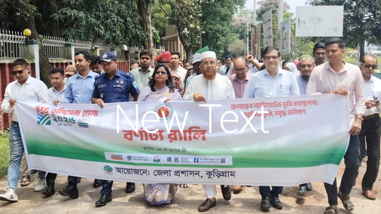 কুড়িগ্রামে নানা আয়োজনে তিনদিনব্যাপী ভূমিসেবা মেলা শুরু