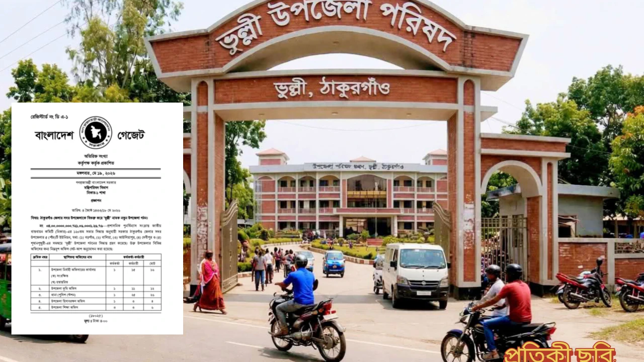 ভূল্লী নামক নতুন উপজেলা গেজেট প্রকাশ, অফিস সেটআপ গঠনে অনুমোদন