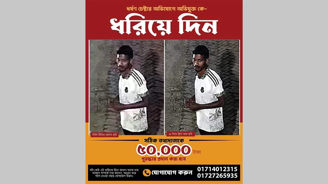 জাবি ছাত্রীকে ধর্ষণচেষ্টা: অভিযুক্তকে ধরতে অর্ধ লাখ টাকা পুরস্কার ঘোষণা