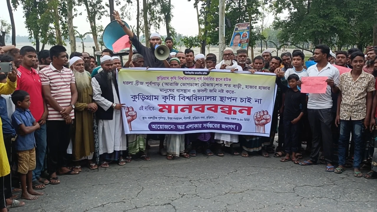 কুড়িগ্রামে প্রস্তাবিত কৃষি বিশ্ববিদ্যালয়ের স্থান পরিবর্তনের দাবিতে মানববন্ধ