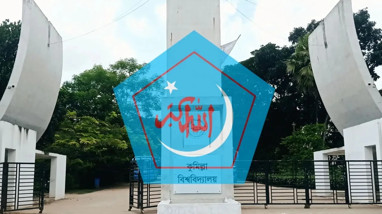 কুমিল্লা বিশ্ববিদ্যালয়ে ঈদের দিন শিবিরের ‘মেজবান-ই-ঈদ'