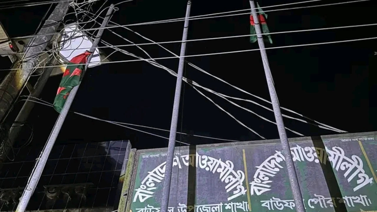 প্রায় দুই বছর পর বাউফলে আওয়ামী লীগ কার্যালয়ে পতাকা উত্তোলন, এলাকায় আলোচনা-সমালোচনা