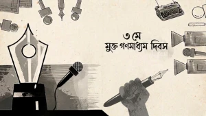 গণমাধ্যম হোক শৃঙ্খলমুক্ত, কলম হোক নির্ভীক
