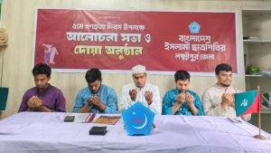 শাপলা গ'নহ'ত্যা দিবস উপলক্ষে লক্ষ্মীপুরে ছাত্রশিবিরের দোয়া ও আলোচনা সভা