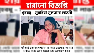 নোয়াখালীর সোনাইমুড়ী থেকে গৃহবধূ নি'খোঁজ, সন্ধান চায় পরিবার!!