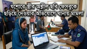 স্ত্রীর অন্তরঙ্গ ছবি ফেসবুকে ছড়িয়ে দেওয়ার অভিযোগে স্বামীর বিরুদ্ধে মামলা
