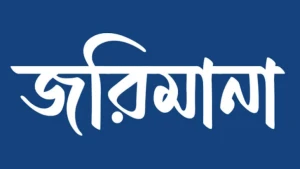 রাজশাহীতে ২ প্রতিষ্ঠানকে জরিমানা