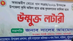 বাউফলে বোরো ধান সংগ্রহে উন্মুক্ত লটারি নির্বাচিত ২৫৬ কৃষক