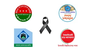 ইবি শিক্ষার্থীর মৃত্যুতে ছাত্রসংগঠনগুলোর গভীর শোক